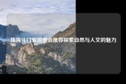 珠海斗门旅游景点推荐探索自然与人文的魅力
