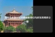 灵玲马戏团游玩攻略探索奇幻与欢乐的奇妙之旅