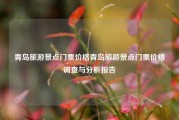 青岛旅游景点门票价格青岛旅游景点门票价格调查与分析报告