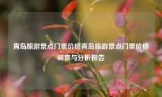 青岛旅游景点门票价格青岛旅游景点门票价格调查与分析报告