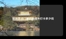 旅游景点门票价格国外打卡多少钱