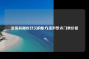 洛阳有哪些好玩的地方旅游景点门票价格