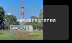 固安附近旅游景点门票价格表
