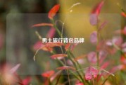 男士旅行背包品牌