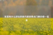 东莞有什么好玩的地方旅游景点门票价格一览表