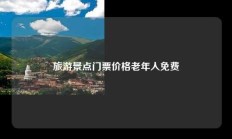 旅游景点门票价格老年人免费