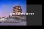 江门海边旅游景点门票价格表