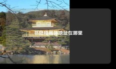 书隐楼具体地址在哪里