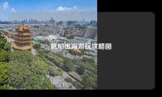 帆船出海游玩攻略图