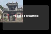 广州长隆最全游玩攻略地图