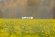 金秋桂林行