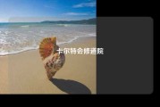 卡尔特会修道院
