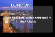 中国美食旅游景点门票价格探索味蕾的盛宴与历史文化的交融
