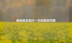 新加坡圣淘沙一日游旅游攻略
