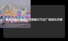 榆次万达广场游玩攻略榆次万达广场游玩攻略