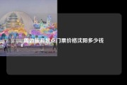 周边旅游景点门票价格沈阳多少钱