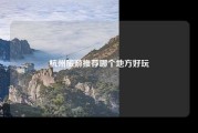 杭州旅游推荐哪个地方好玩