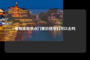 暑期旅游景点门票价格孕妇可以去吗