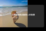 江西旅游景点推荐3-5天免费