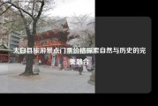 太白县旅游景点门票价格探索自然与历史的完美融合