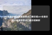 2019全新价格石林旅游景点门票价格2019全新价格石林旅游景点门票价格解析
