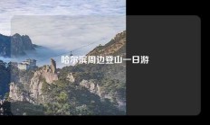 哈尔滨周边登山一日游