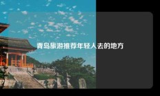 青岛旅游推荐年轻人去的地方