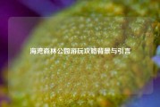 海湾森林公园游玩攻略背景与引言