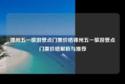 锦州五一旅游景点门票价格锦州五一旅游景点门票价格解析与推荐