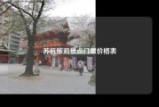苏杭旅游景点门票价格表