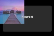 云顶游乐园