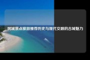 阿城景点旅游推荐历史与现代交融的古城魅力