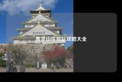 雾灵山庄游玩攻略大全