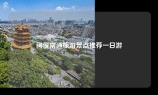 闽侯南通旅游景点推荐一日游