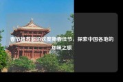 春节推荐旅游欢度新春佳节，探索中国各地的年味之旅