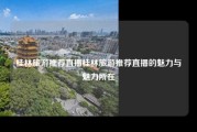 桂林旅游推荐直播桂林旅游推荐直播的魅力与魅力所在