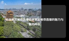 桂林旅游推荐直播桂林旅游推荐直播的魅力与魅力所在