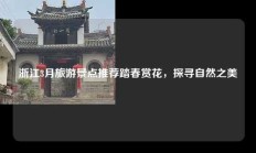 浙江3月旅游景点推荐踏春赏花，探寻自然之美