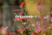 拉萨旅游线路推荐一下