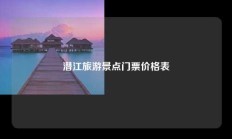 潜江旅游景点门票价格表