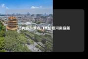 省内旅游景点门票价格河南最新