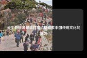 长生桥旅游景点门票价格探索中国传统文化的魅力