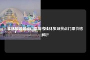 桂林旅游景点门票价格桂林旅游景点门票价格解析