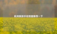 杭州旅游手绘地图推荐一下