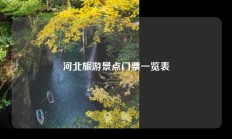 河北旅游景点门票一览表