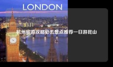 杭州旅游攻略必去景点推荐一日游昆山