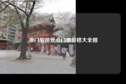 澳门旅游景点门票价格大全图