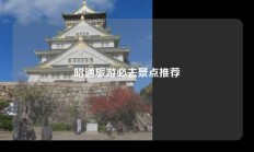 昭通旅游必去景点推荐