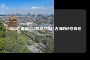 荡口古镇游玩攻略探寻荡口古镇的诗意画卷
