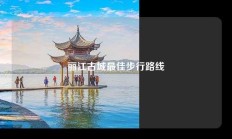 丽江古城最佳步行路线